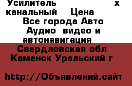 Усилитель Kicx RTS4.60 (4-х канальный) › Цена ­ 7 200 - Все города Авто » Аудио, видео и автонавигация   . Свердловская обл.,Каменск-Уральский г.